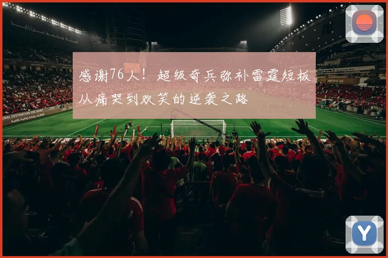 感谢76人！超级奇兵弥补雷霆短板从痛哭到欢笑的逆袭之路