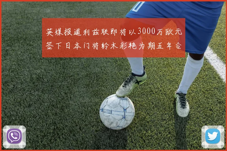 英媒报道利兹联即将以3000万欧元签下日本门将铃木彩艳为期五年合同