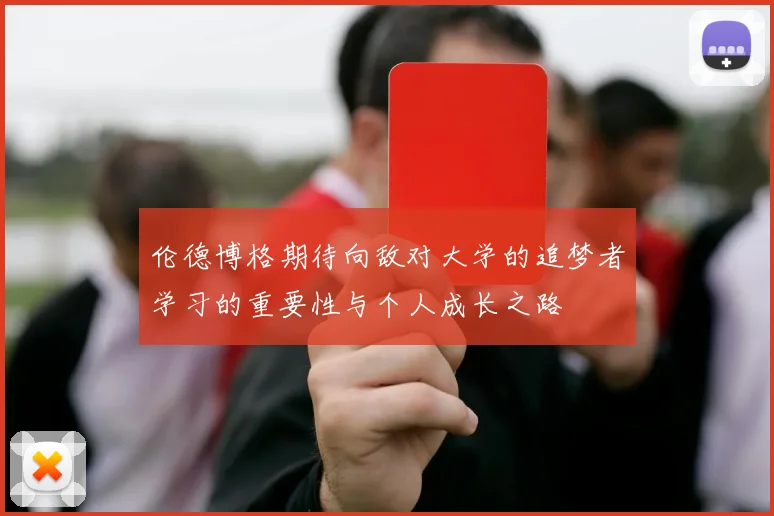 伦德博格期待向敌对大学的追梦者学习的重要性与个人成长之路