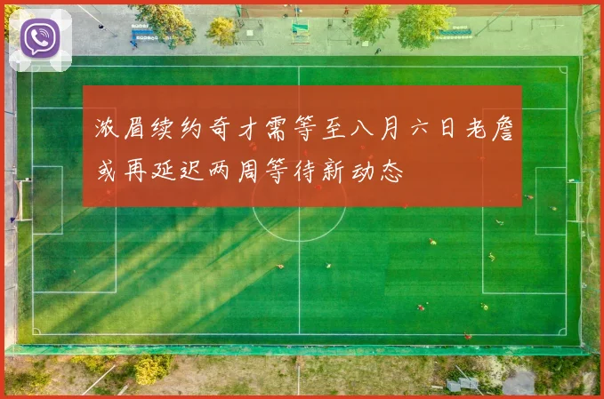 浓眉续约奇才需等至八月六日老詹或再延迟两周等待新动态