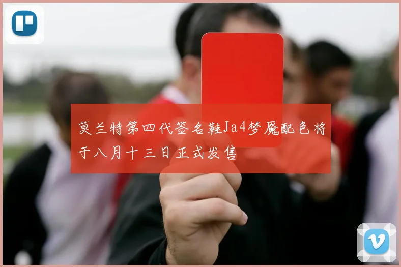 莫兰特第四代签名鞋Ja4梦魇配色将于八月十三日正式发售