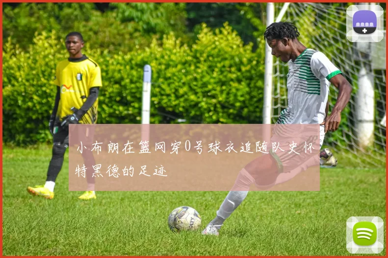 小布朗在篮网穿0号球衣追随队史怀特黑德的足迹