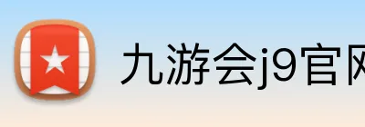 九游会j9官网 logo